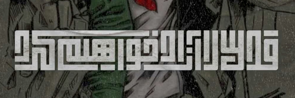 ‌راوی غزه‌'s header picture