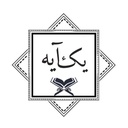 Profile picture of ‌یک آیه قرآن‌