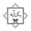 Profile picture of ‌یک آیه قرآن‌