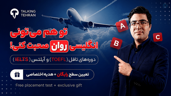 شروع کارمون یه گفتگوی کوتاه دوستانه برای پیدا کردن نقاط ضعف و قوتت توی زبان انگلیسیه | یه جزوه هدیه هم دریافت میکنی!