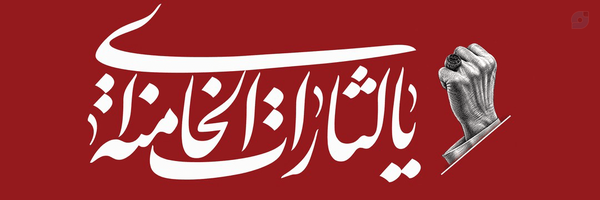 ‌کریمی‌زاده🏴‌'s header picture
