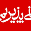 Profile picture of ‌دانیال بزرگ‌