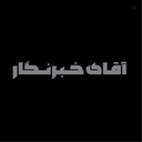 Profile picture of ‌آقای خبرنگار‌
