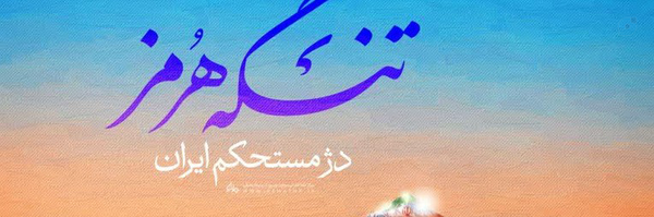‌تنگه هرمز‌'s header picture