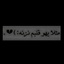 Profile picture of ‌جانم فدای رهبر‌