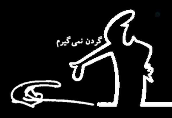 گردن نمی‌گیرم!