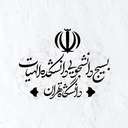 Profile picture of ‌بسيج دانشجویی دانشکده الهیات‌