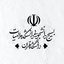 Profile picture of ‌بسيج دانشجویی دانشکده الهیات‌