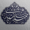 Profile picture of ‌مهدی اسفندیاری‌