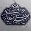 Profile picture of ‌مهدی اسفندیاری‌