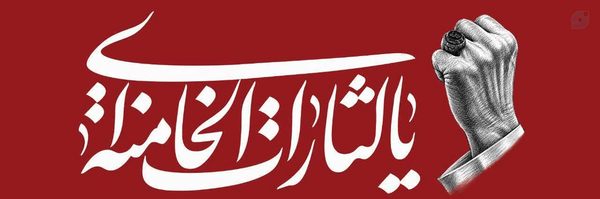 ‌س.س. حق پرست‌'s header picture