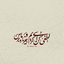Profile picture of ‌عبدالله یوسفی‌