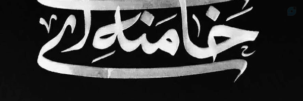 ‌سید امین حسینی‌'s header picture