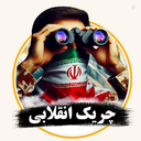 Profile picture of ‌چریک انقلابی‌