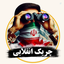 Profile picture of ‌چریک انقلابی‌
