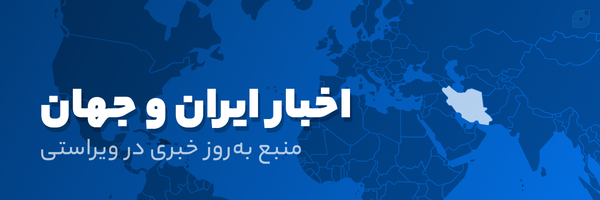 ‌اخبار ایران و جهان‌'s header picture
