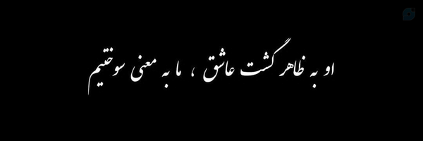 ‌هیاهوی دل‌'s header picture