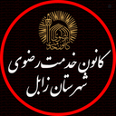 Profile picture of ‌کانون خدمت رضوی شهرستان زابل‌