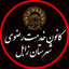 Profile picture of ‌کانون خدمت رضوی شهرستان زابل‌