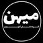 Profile picture of ‌گروه دانش آموزی میهن‌
