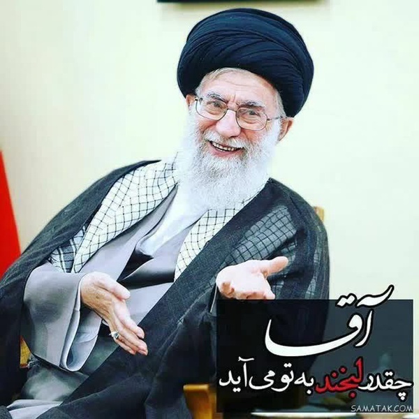 عشق فقط عشق علی 
رهبر فقط سید علی
جانم به فداش