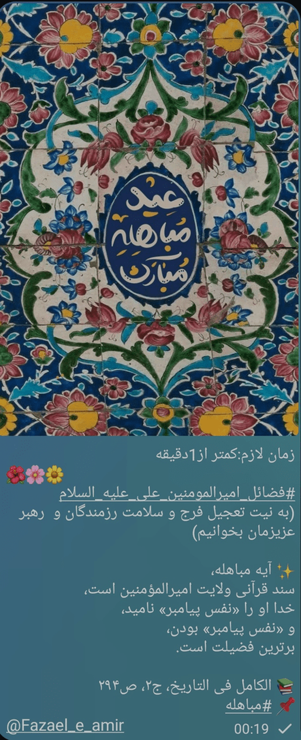 زمان لازم:کمتر از1دقیقه 
🌺🌸🌼
#فضائل_امیرالمومنین_علی_علیه_السلام
(به نیت تعجیل فرج و سلامت رزمندگان و  رهبر عزیزمان بخوانیم)