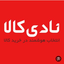 Profile picture of ‌پیتر ایران‌