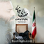نماهنگ صندلی خالی