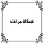 Profile picture of ‌علی محمدی (مرصاد)‌