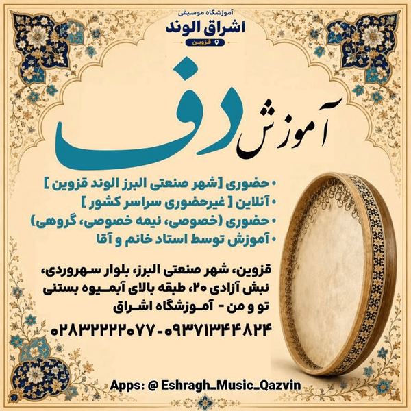 آموزش دف الوند قزوین | مدرس دف در شهر الوند الهه کرمی 
آموزش دف نوازی،گروه نوازی، بداهه نوازی
 ۰۹۳۷۱۳۴۴۸۲۴