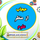 Profile picture of ‌حجاب و عفاف از منظر علم‌