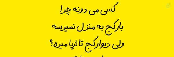 ‌معراج گمنام‌'s header picture