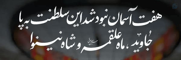 ‌بهرامیان| Bahramian‌'s header picture