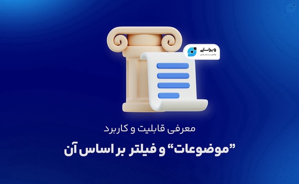 مشاهده مقاله‌ی "قابلیت انتخاب موضوع و فیلتر موضوعات در ویراستی + کاربرد آن ها"