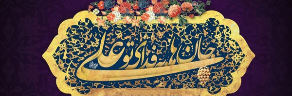 ‌من یمت یرنی‌'s header picture