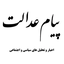 Profile picture of ‌پیام عدالت‌