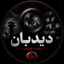 Profile picture of ‌دیدبان‌