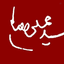 Profile picture of ‌سجاد‌