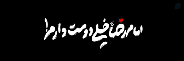 ‌حَنـٰـا‹🇮🇷›‌'s header picture
