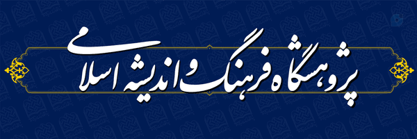 ‌پژوهشگاه فرهنگ و اندیشه اسلامی‌'s header picture