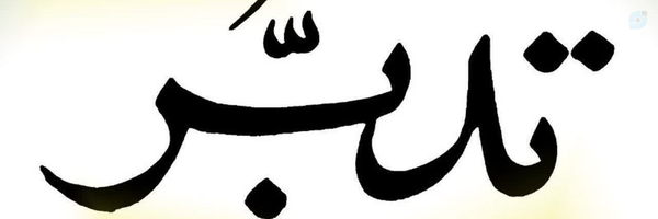 ‌تدبر در قرآن‌'s header picture