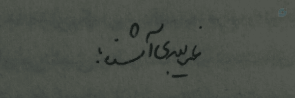 ‌غ‍‌ری‍‌به‌ی‌آش‍‌نا ؛‌'s header picture