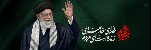 ‌محسن رضایی‌'s header picture