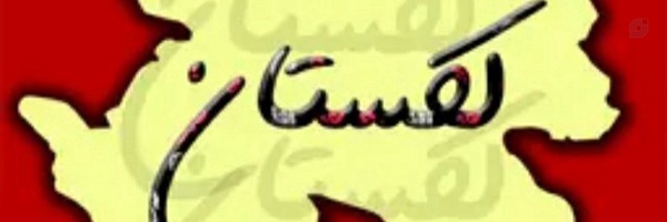 ‌لکستان (افق ایران)‌'s header picture