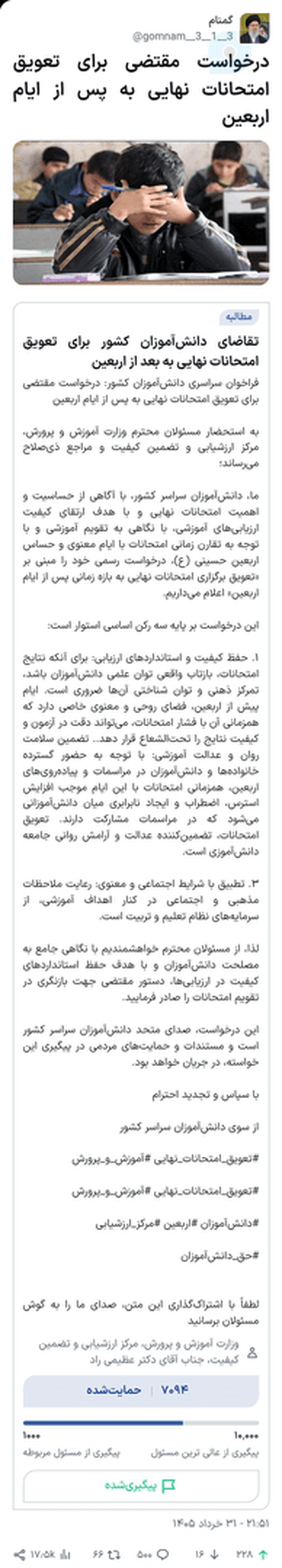 درخواست مقتضی برای تعویق امتحانات نهایی به پس از ایام اربعین