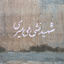 Profile picture of ‌بِنتُ الحیدر‌