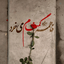 Profile picture of ‌مجنون الࢪقیـہ . . !‌