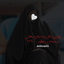 Profile picture of ‌خٰـانـم مـعلـم‌