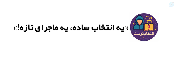‌انتخاب توست‌'s header picture