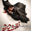 Profile picture of ‌محسن عشق وطن‌